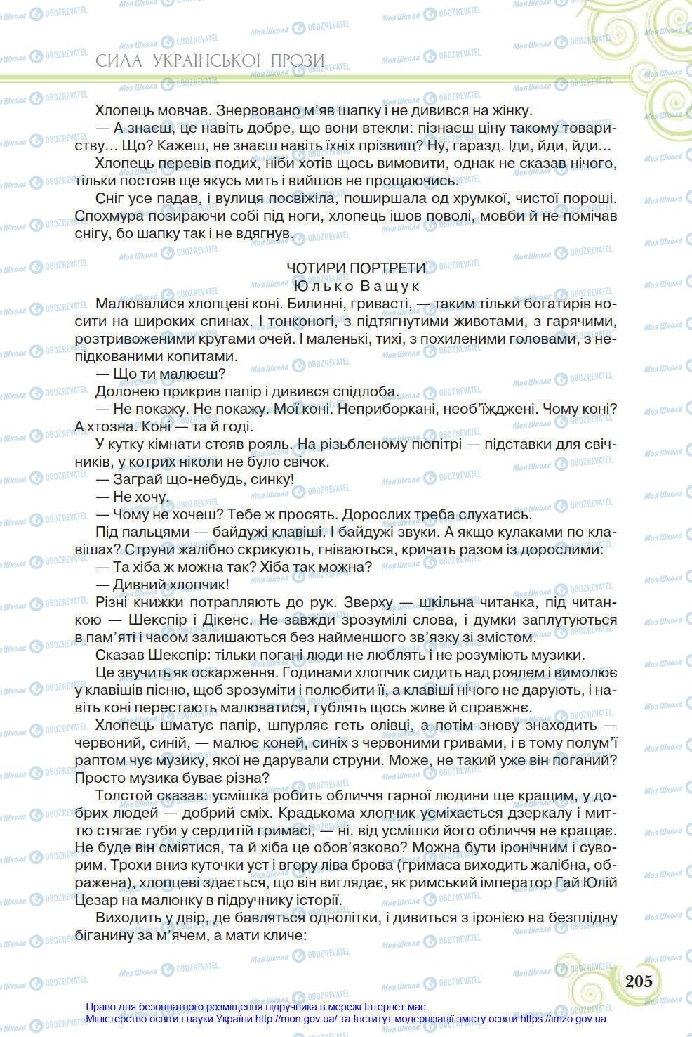 Учебники Укр лит 8 класс страница 205