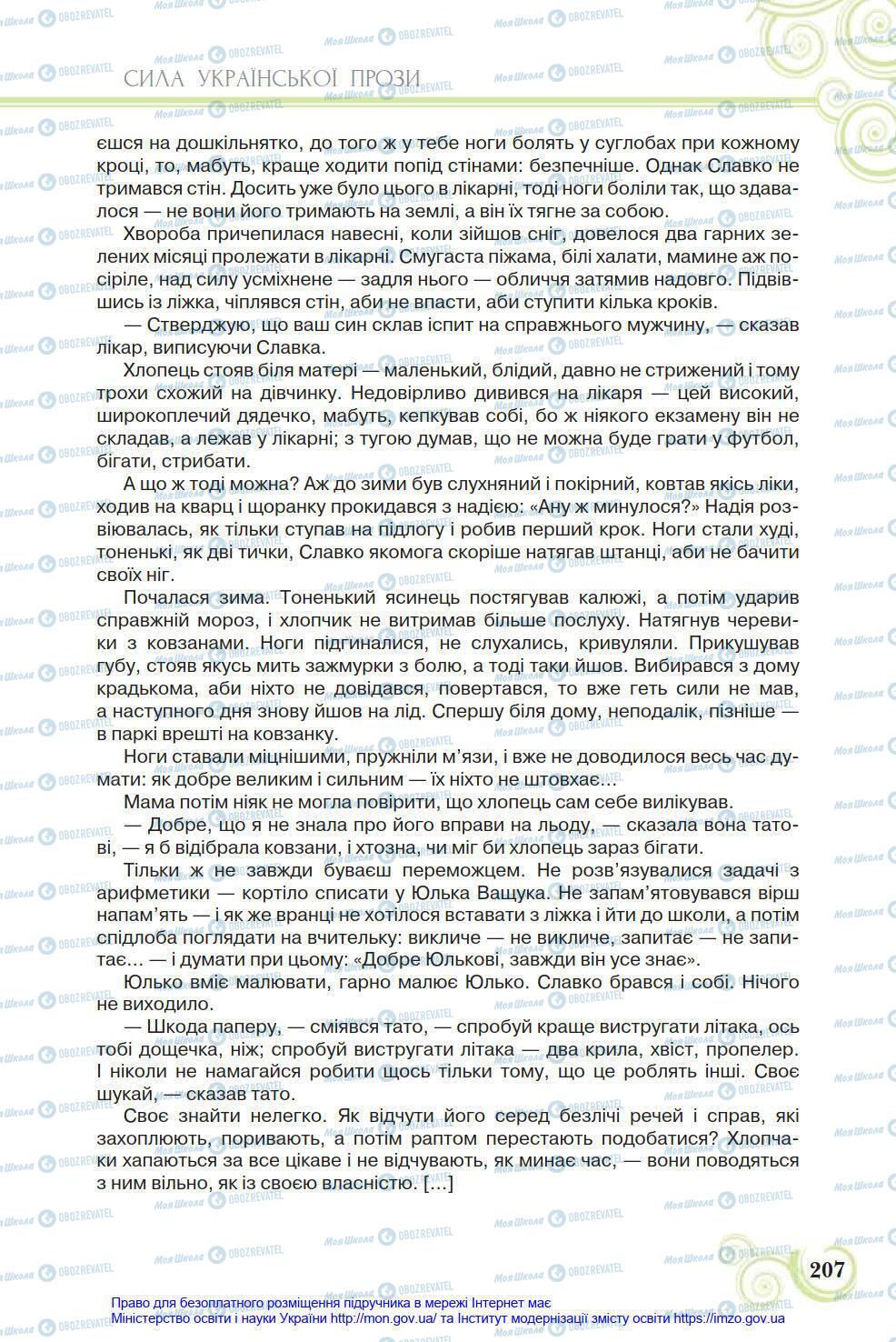 Підручники Українська література 8 клас сторінка 207