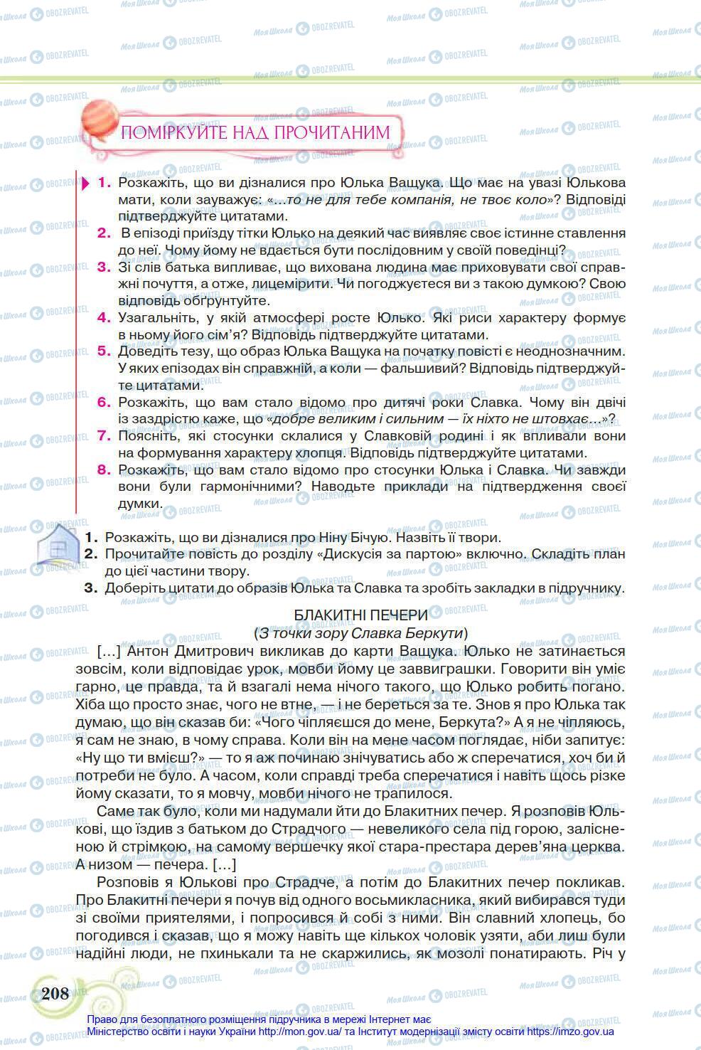 Учебники Укр лит 8 класс страница 208