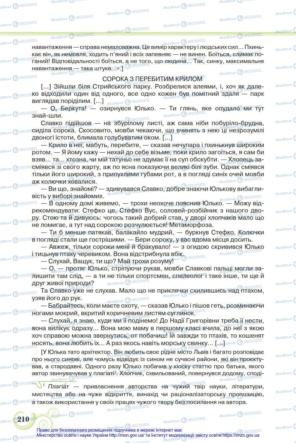 Учебники Укр лит 8 класс страница 210