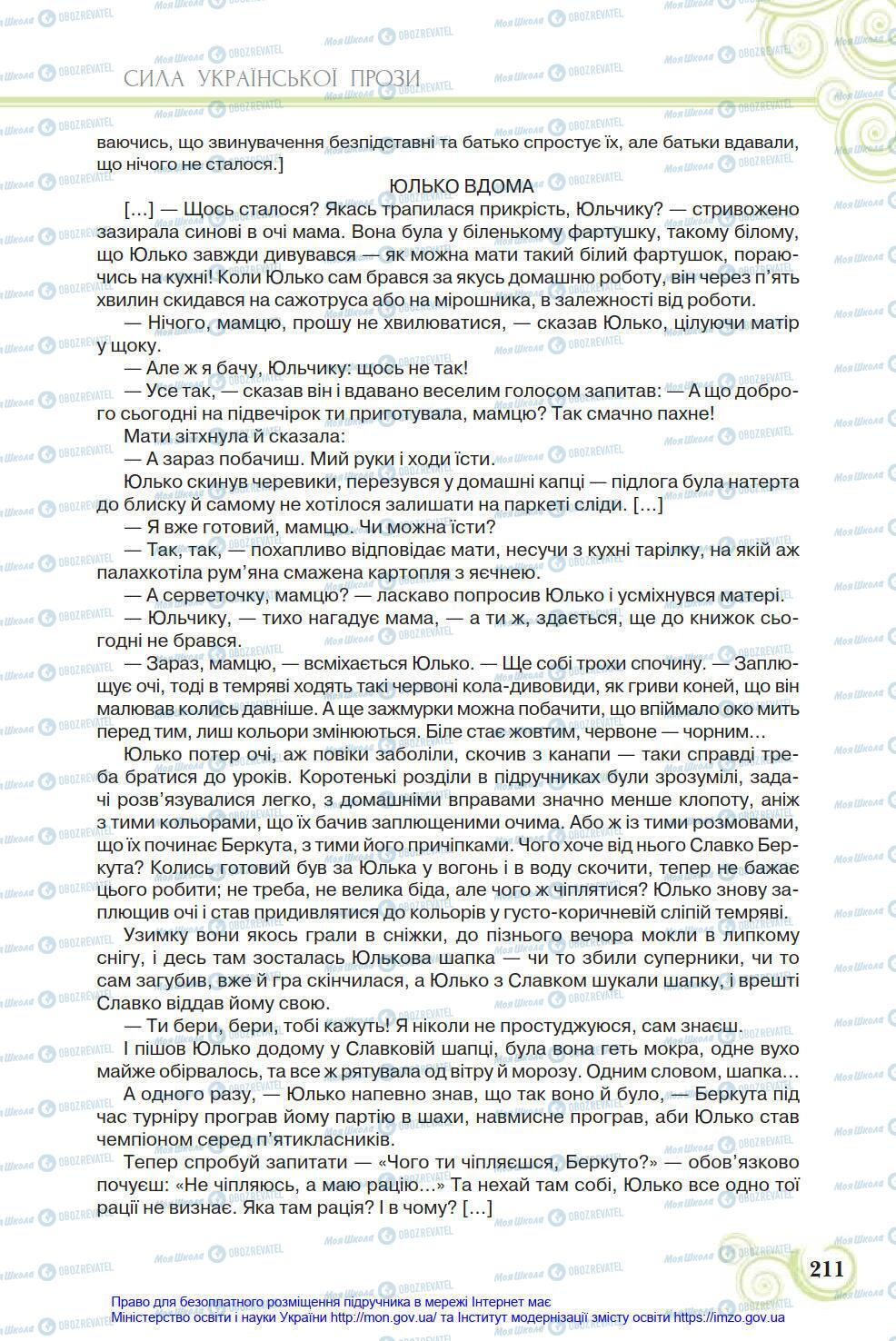 Підручники Українська література 8 клас сторінка 211