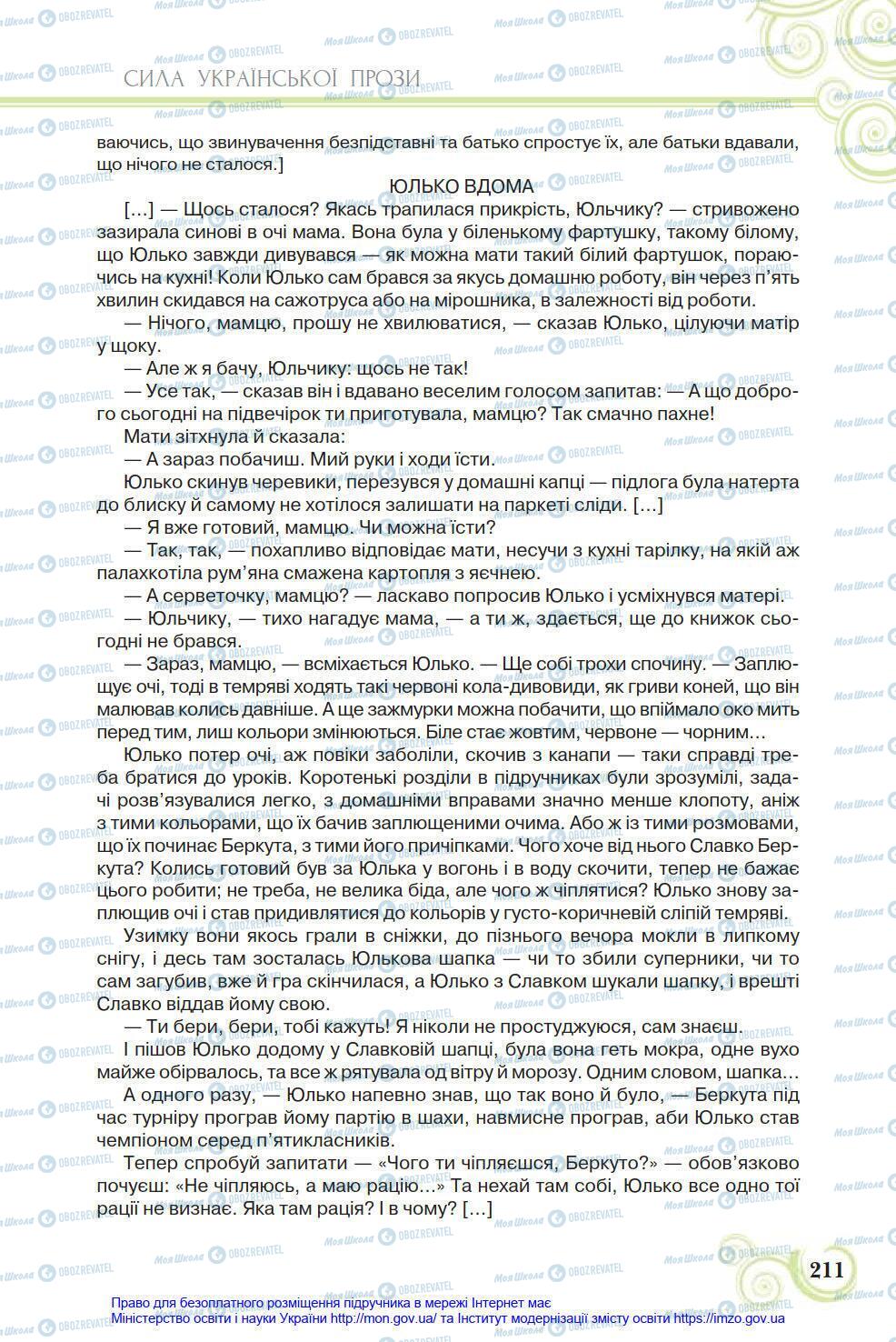 Учебники Укр лит 8 класс страница 211