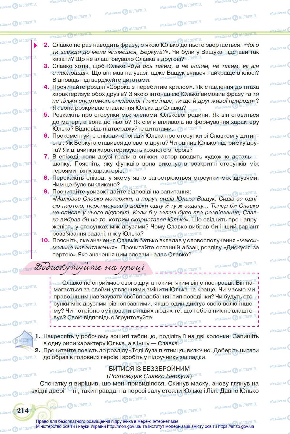 Підручники Українська література 8 клас сторінка 214
