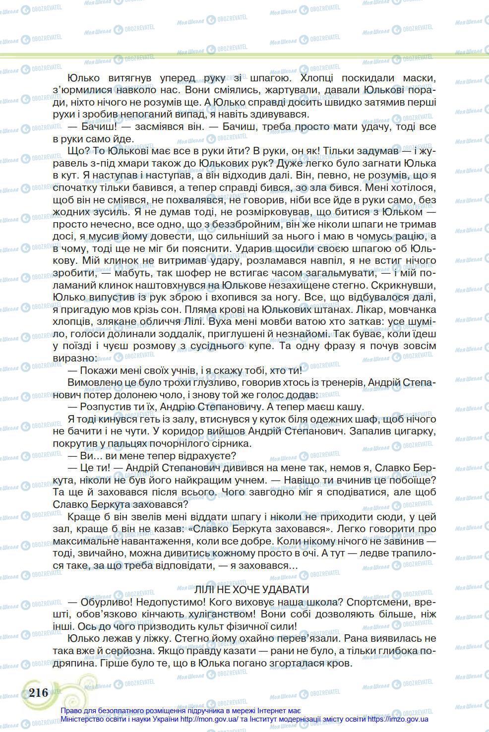 Учебники Укр лит 8 класс страница 216