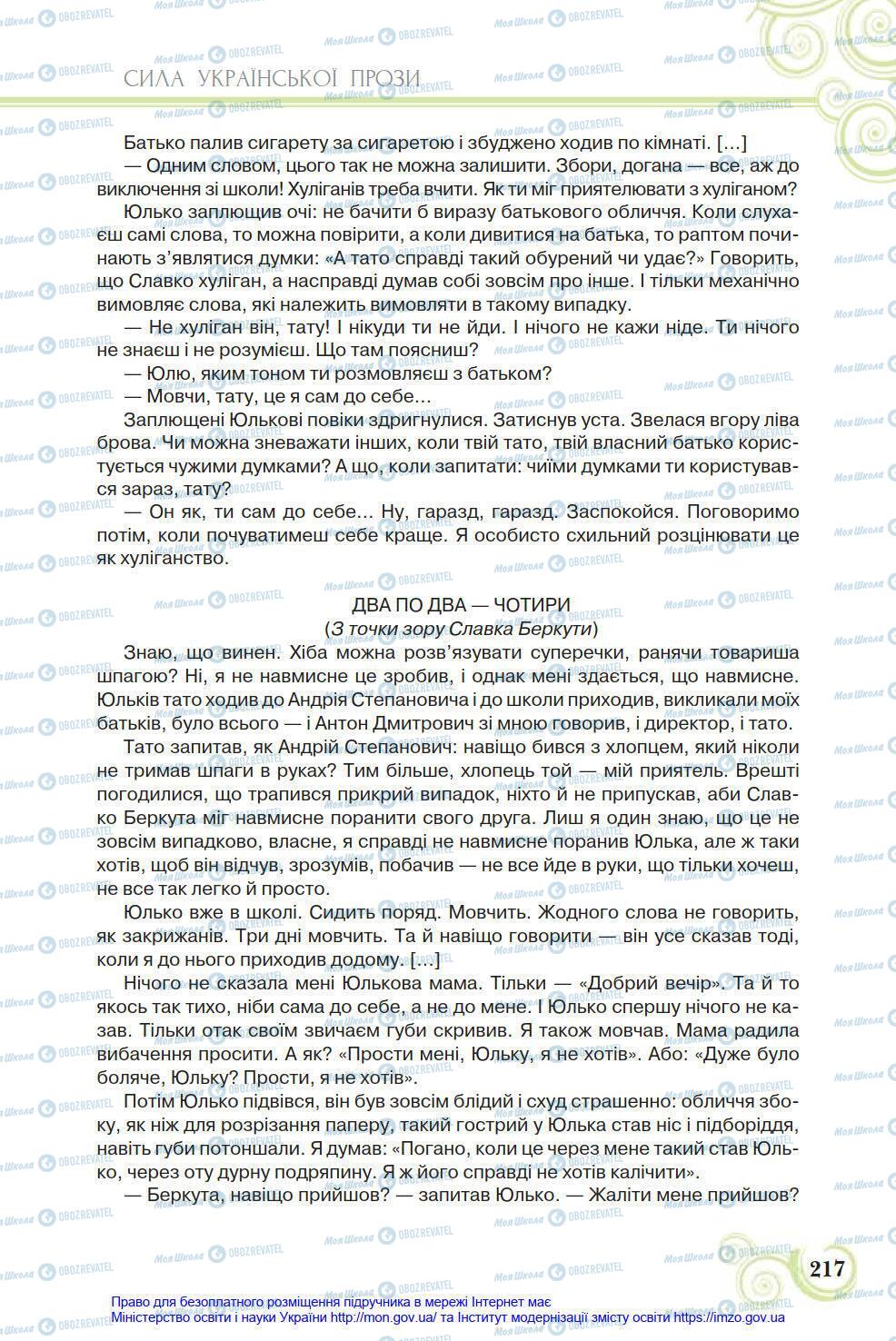 Учебники Укр лит 8 класс страница 217