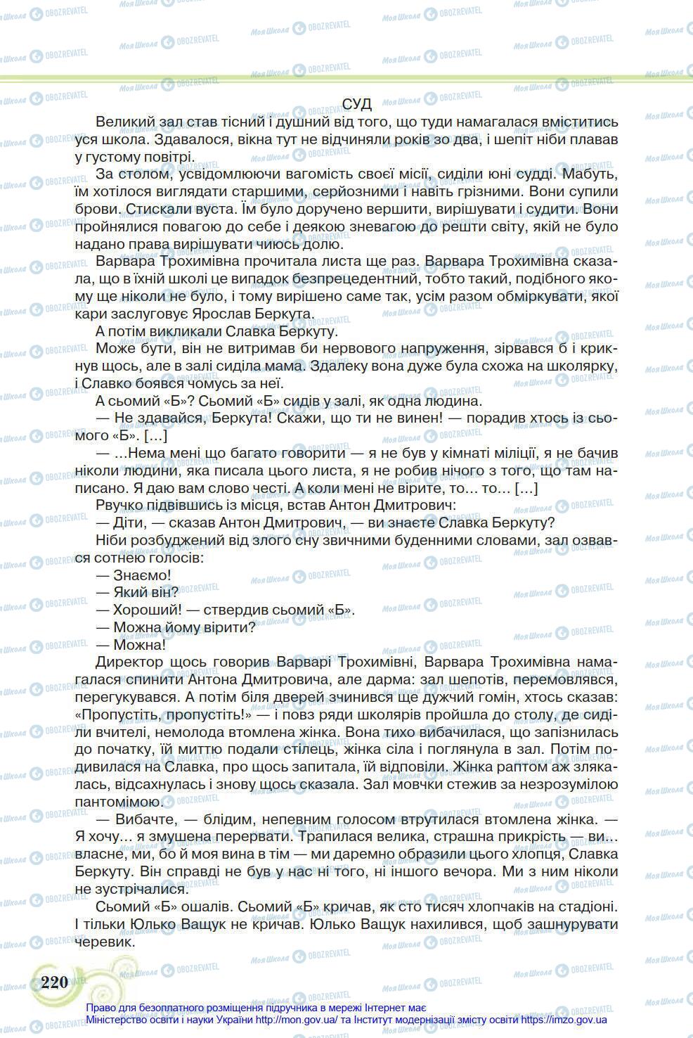 Учебники Укр лит 8 класс страница 220