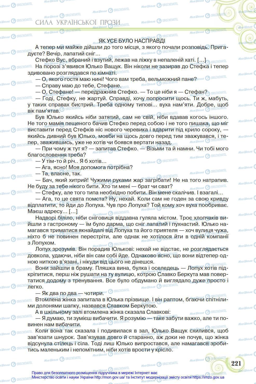 Підручники Українська література 8 клас сторінка 221