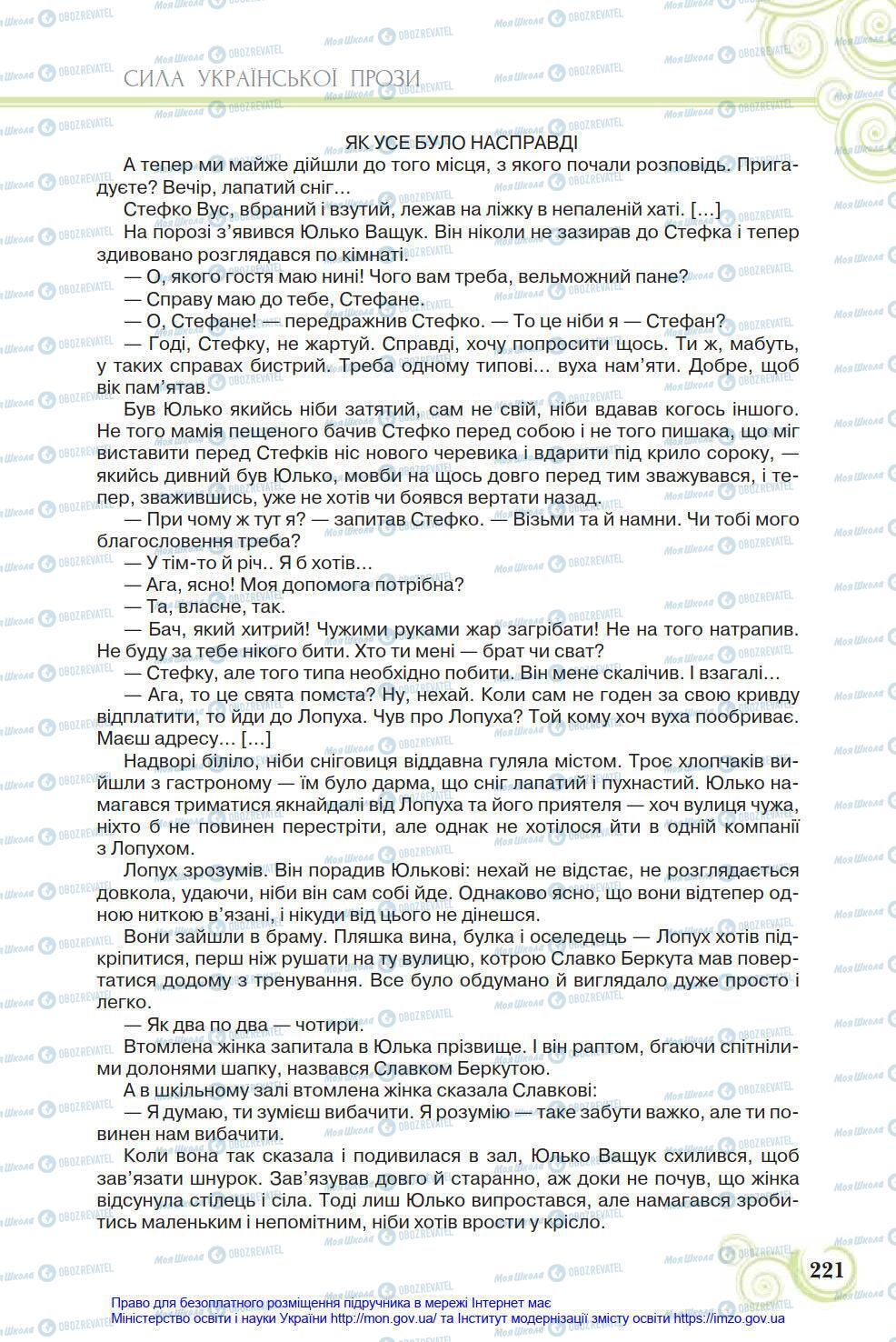 Учебники Укр лит 8 класс страница 221