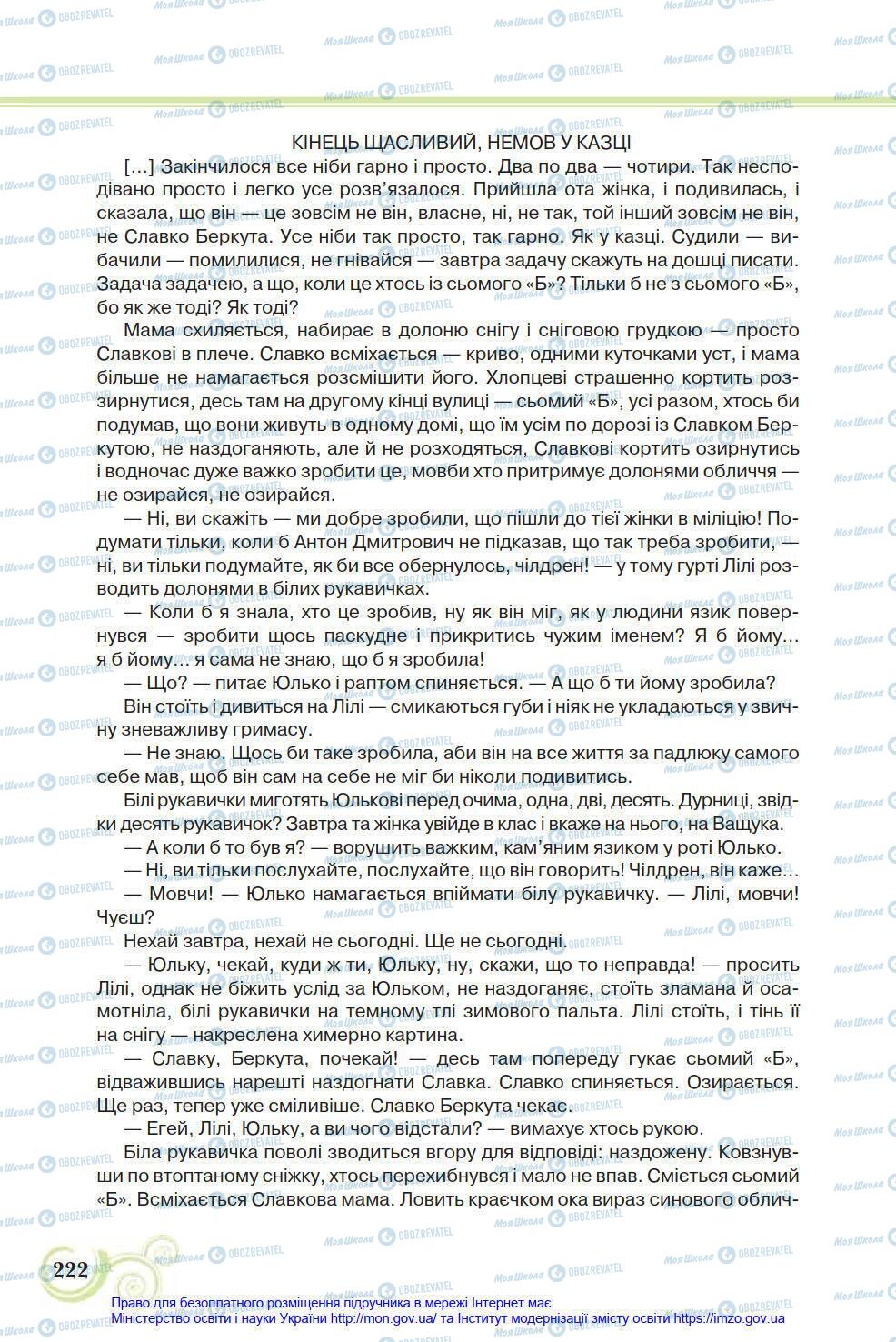 Підручники Українська література 8 клас сторінка 222