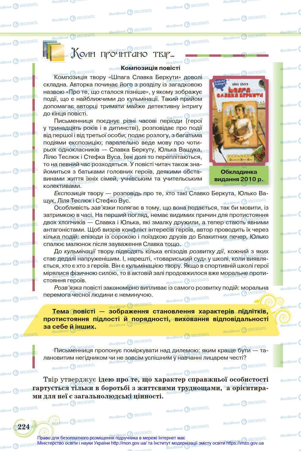 Підручники Українська література 8 клас сторінка 224