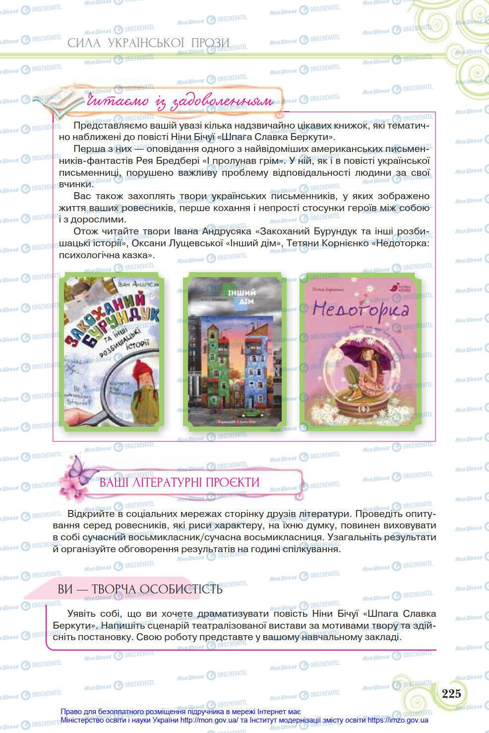 Учебники Укр лит 8 класс страница 225
