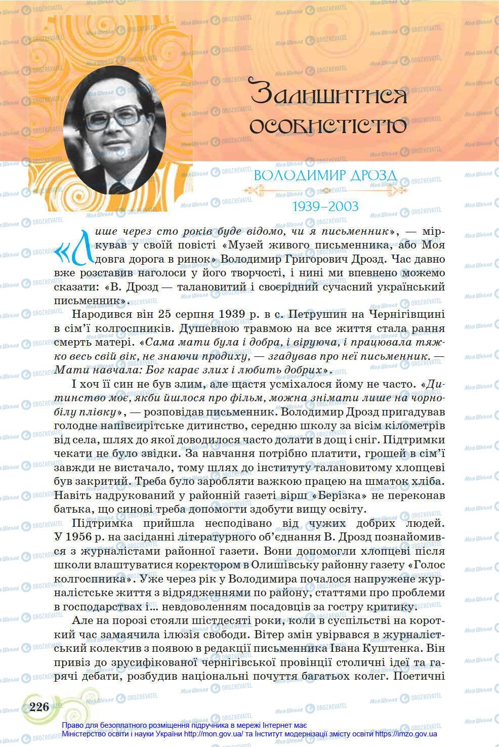 Підручники Українська література 8 клас сторінка 226