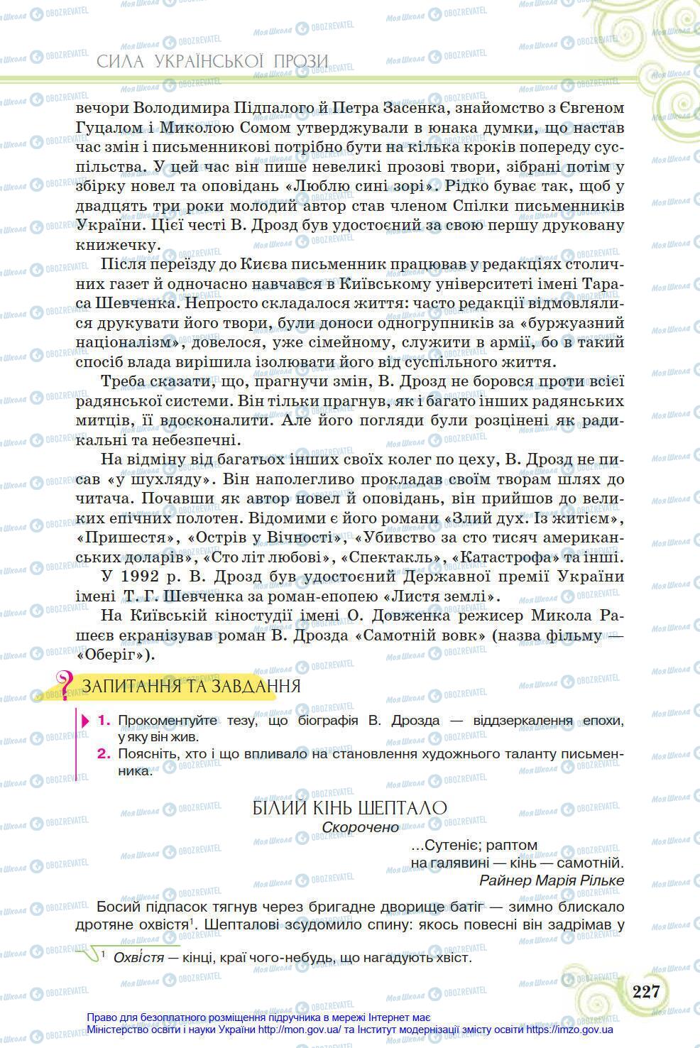 Учебники Укр лит 8 класс страница 227
