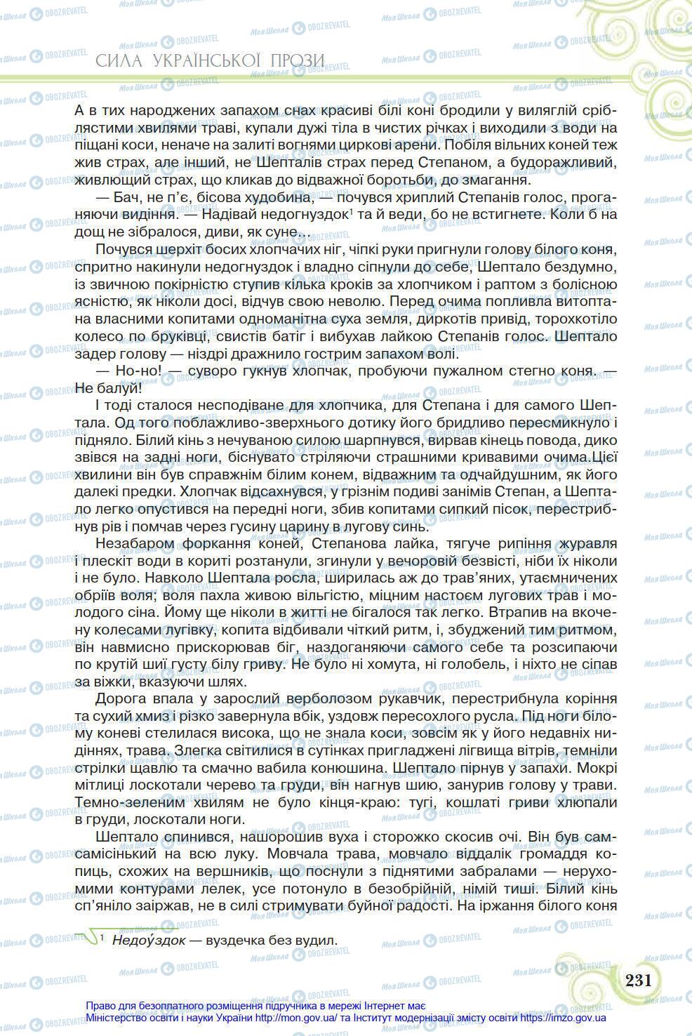 Підручники Українська література 8 клас сторінка 231