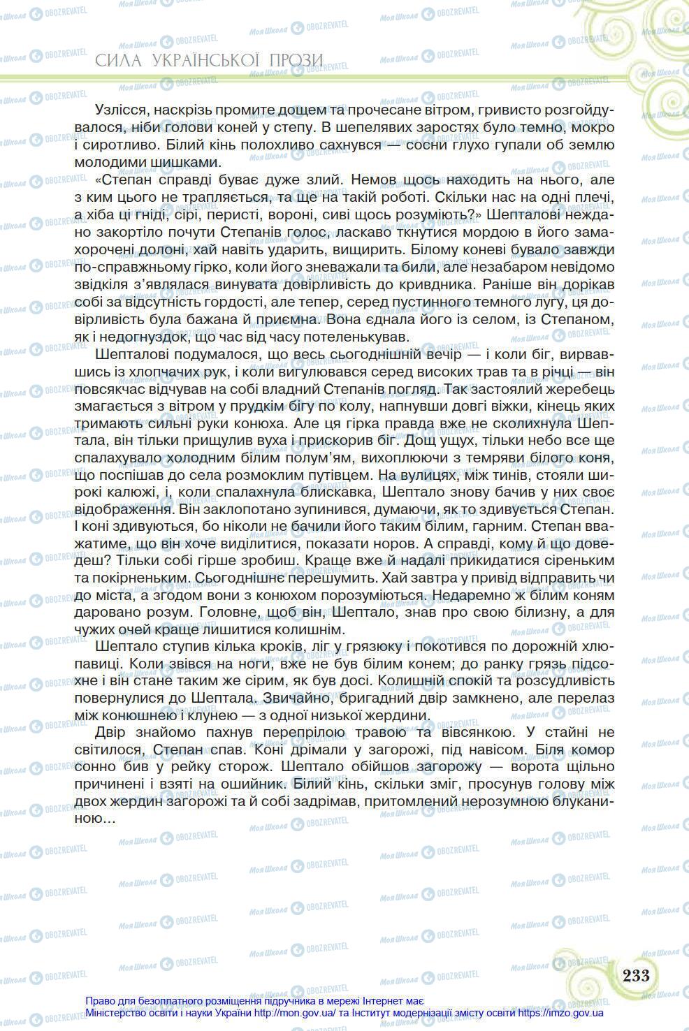 Підручники Українська література 8 клас сторінка 233