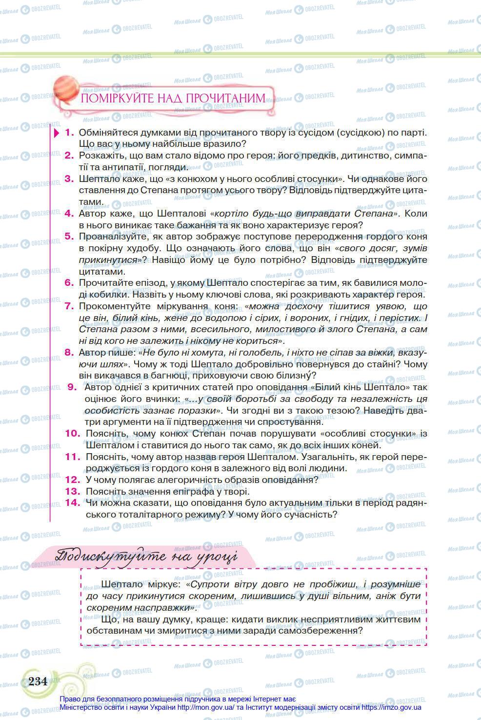 Підручники Українська література 8 клас сторінка 234