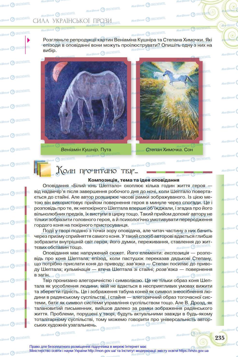Учебники Укр лит 8 класс страница 235