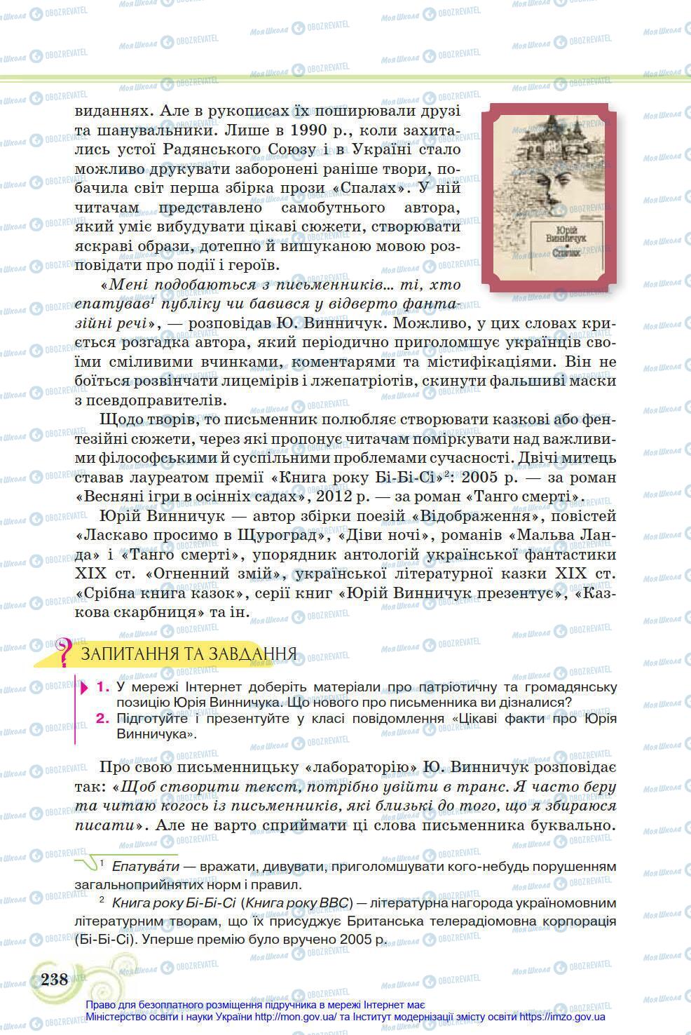Учебники Укр лит 8 класс страница 238