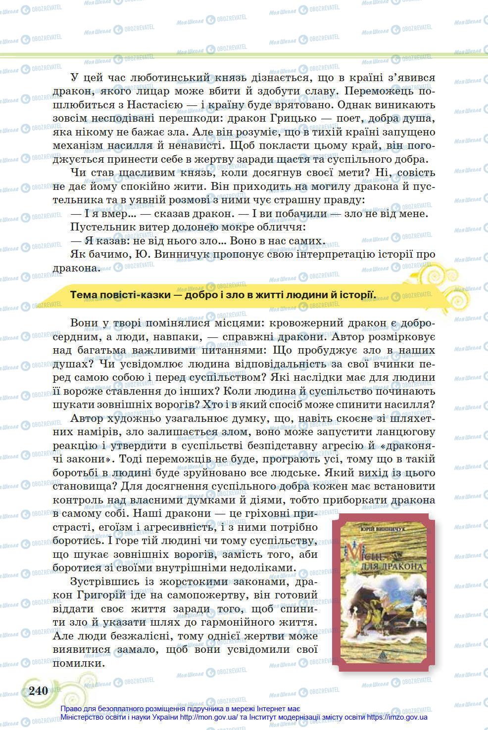 Учебники Укр лит 8 класс страница 240