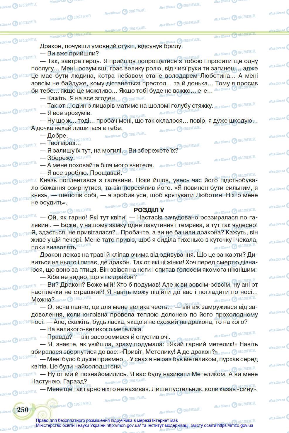 Підручники Українська література 8 клас сторінка 250