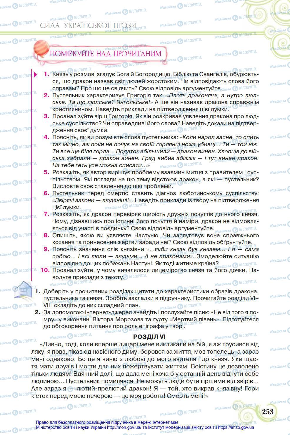 Підручники Українська література 8 клас сторінка 253