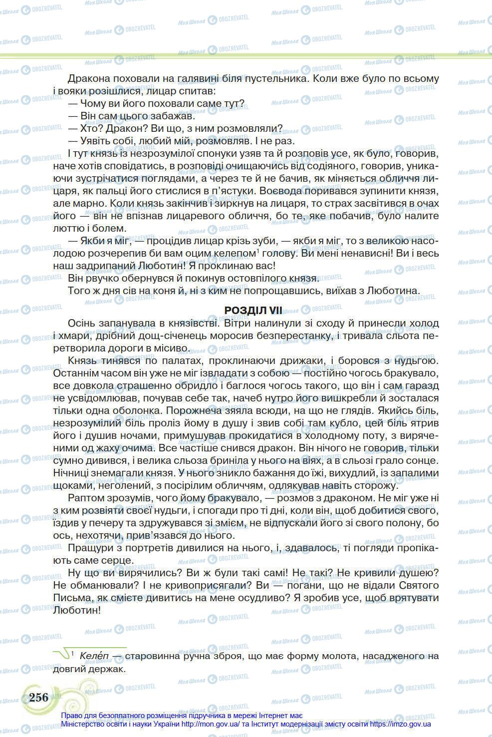 Учебники Укр лит 8 класс страница 256