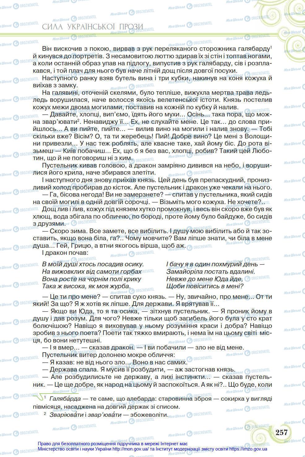 Учебники Укр лит 8 класс страница 257