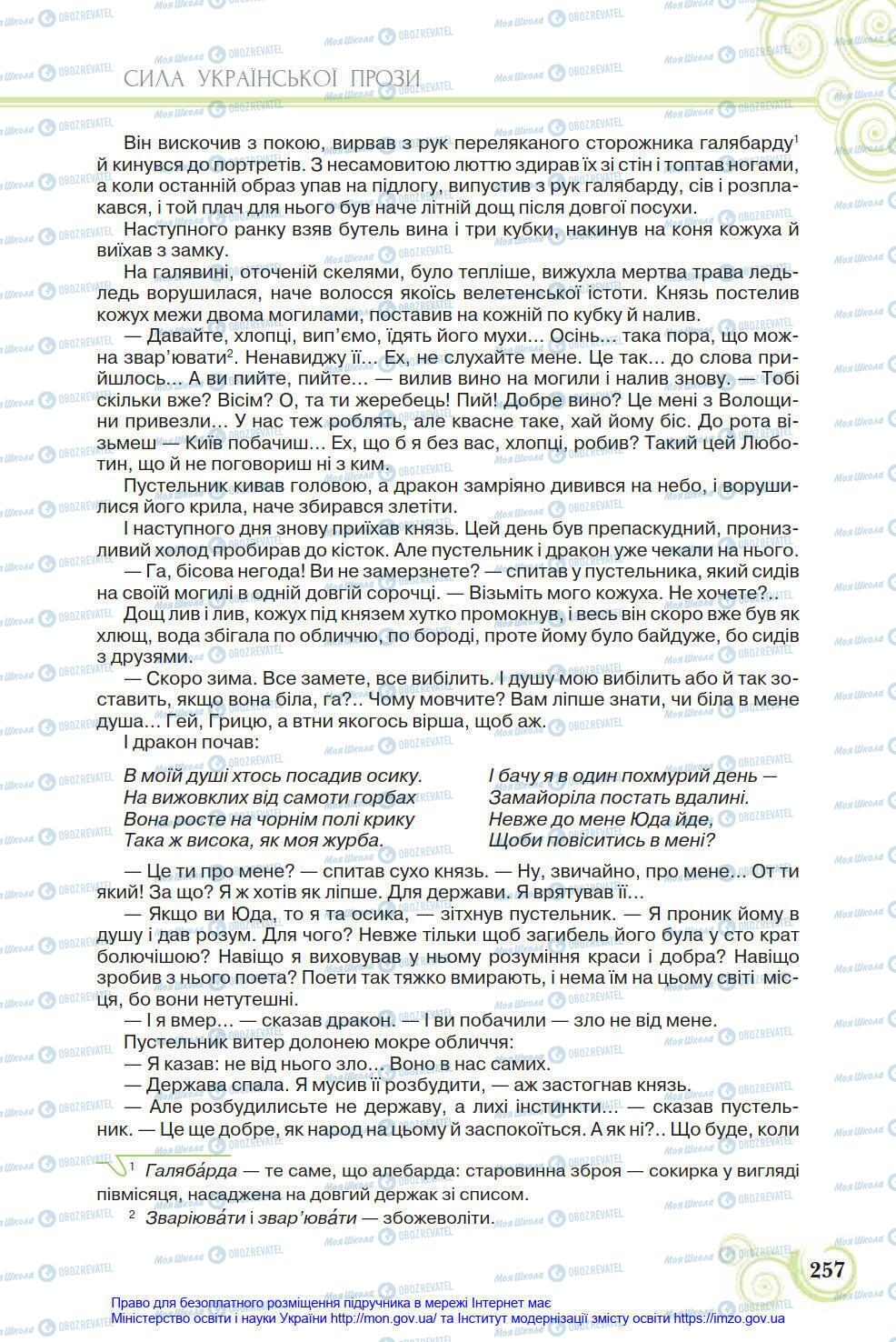 Учебники Укр лит 8 класс страница 257