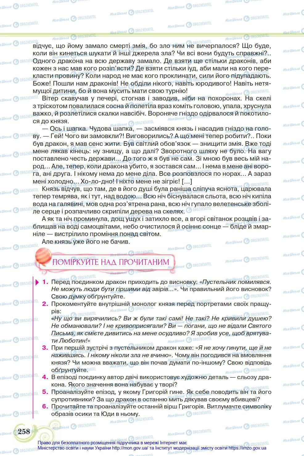 Учебники Укр лит 8 класс страница 258