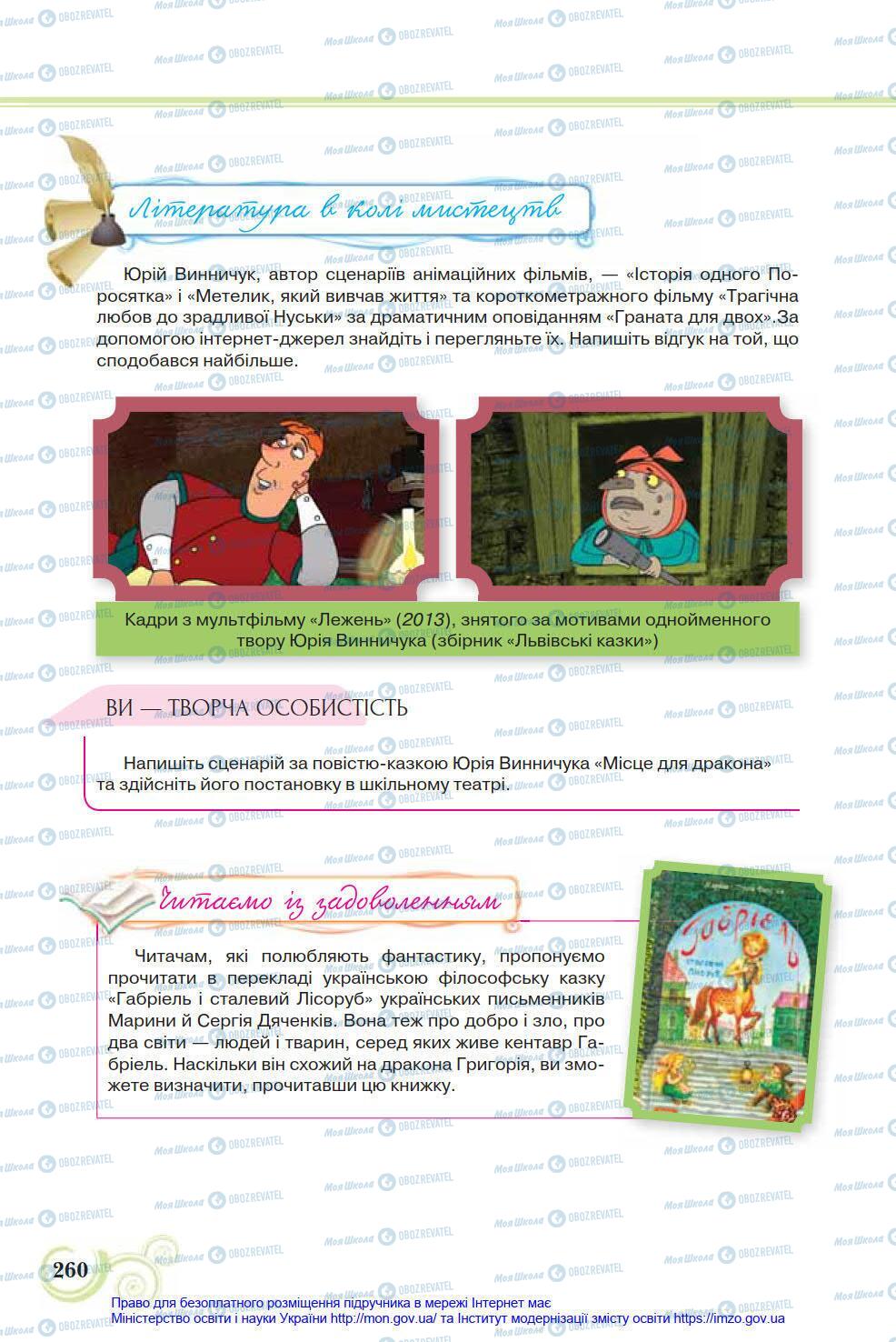 Підручники Українська література 8 клас сторінка 260