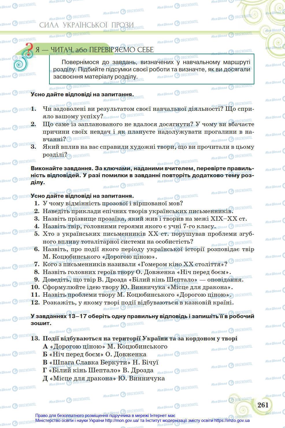 Підручники Українська література 8 клас сторінка 261