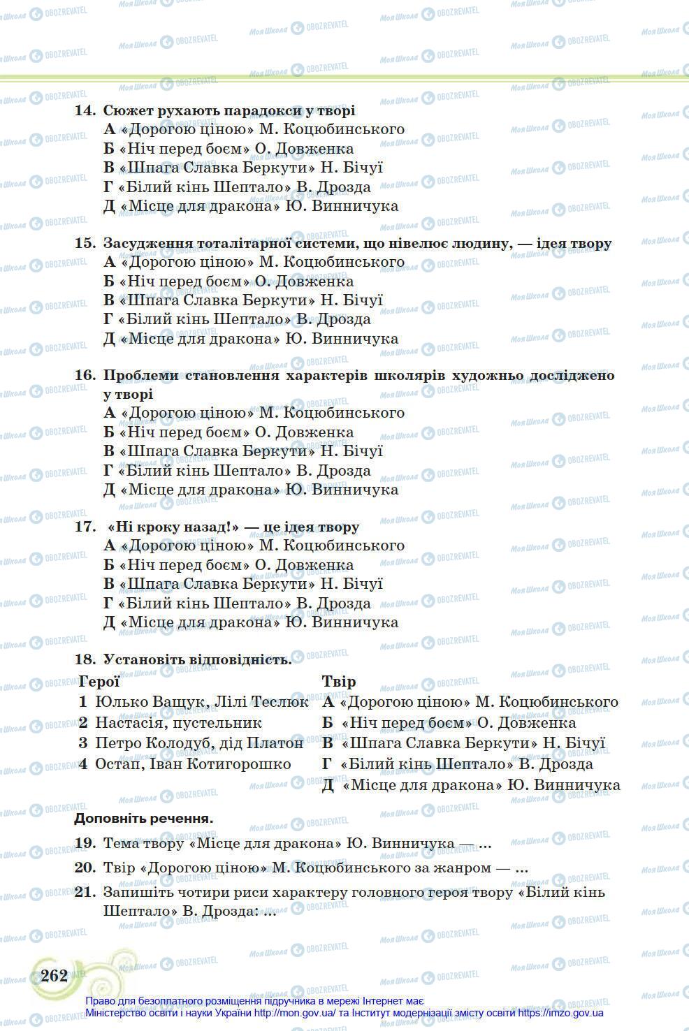 Підручники Українська література 8 клас сторінка 262