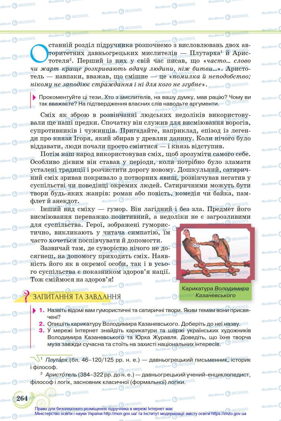 Підручники Українська література 8 клас сторінка 264