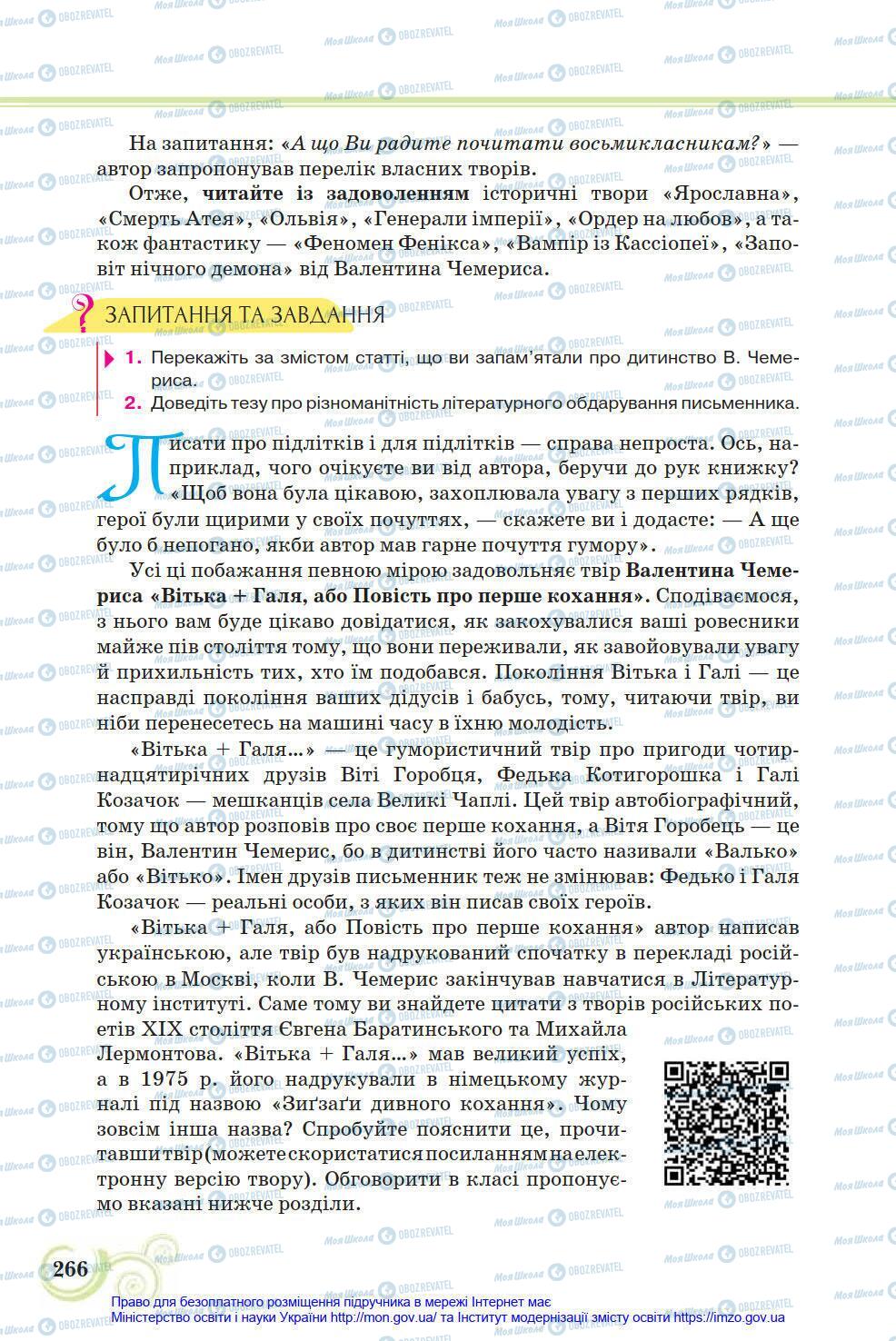 Учебники Укр лит 8 класс страница 266