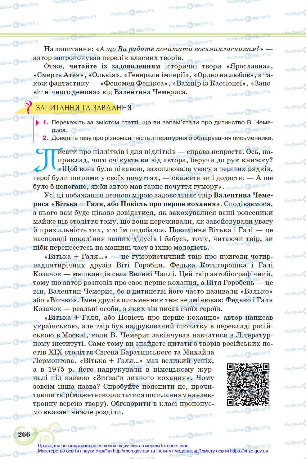 Підручники Українська література 8 клас сторінка 266