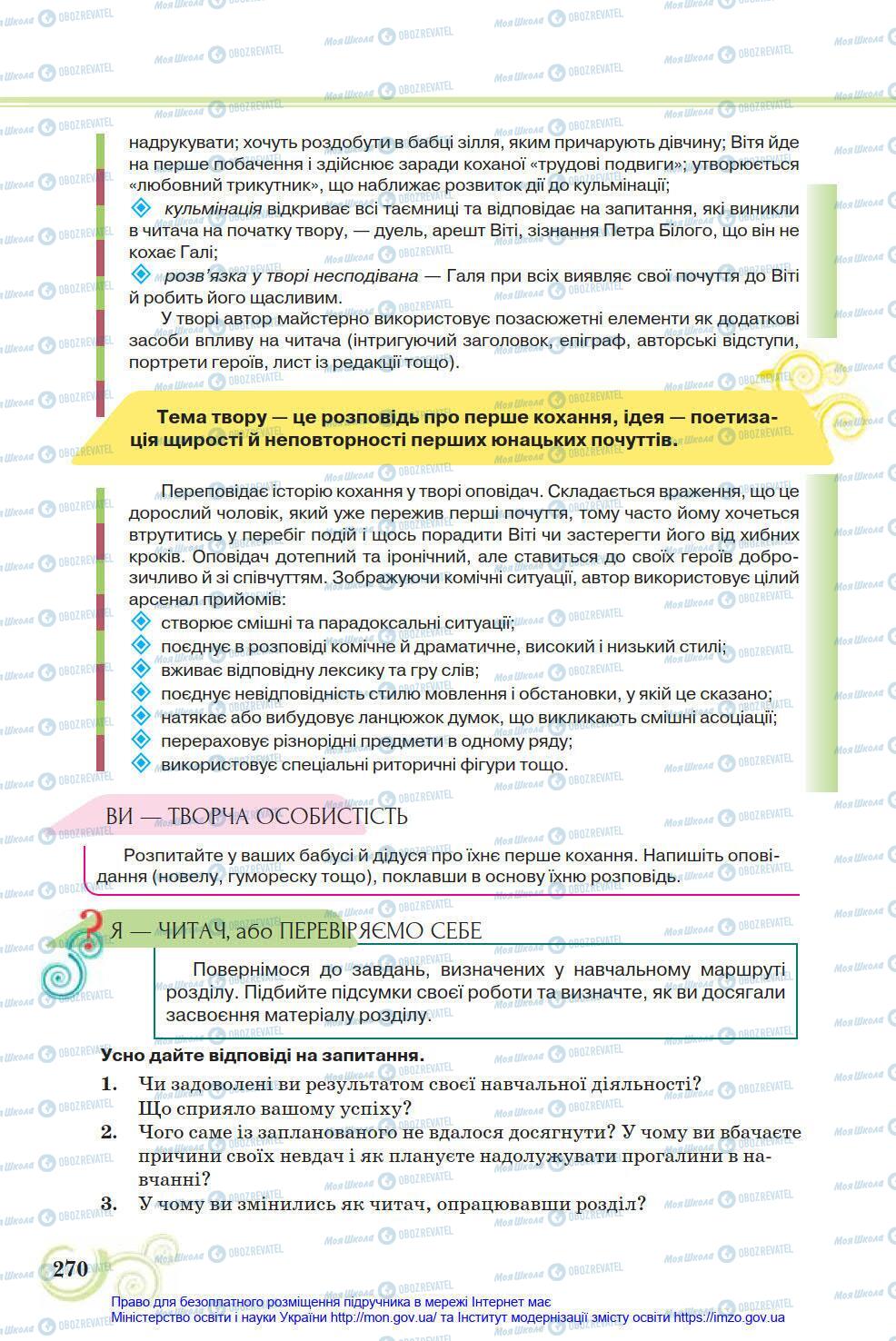 Учебники Укр лит 8 класс страница 270
