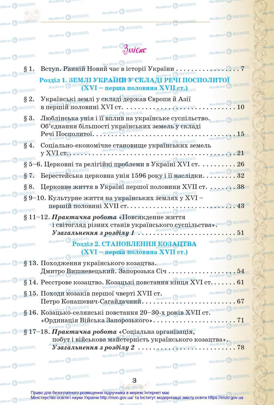 Учебники История Украины 8 класс страница 3