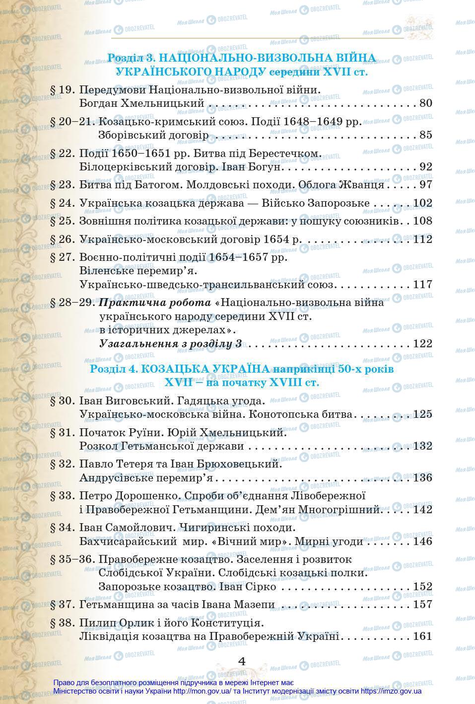 Учебники История Украины 8 класс страница 4