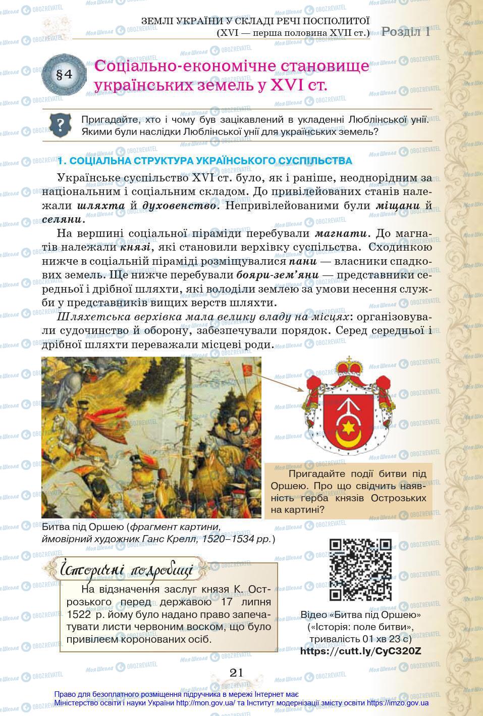 Учебники История Украины 8 класс страница 21