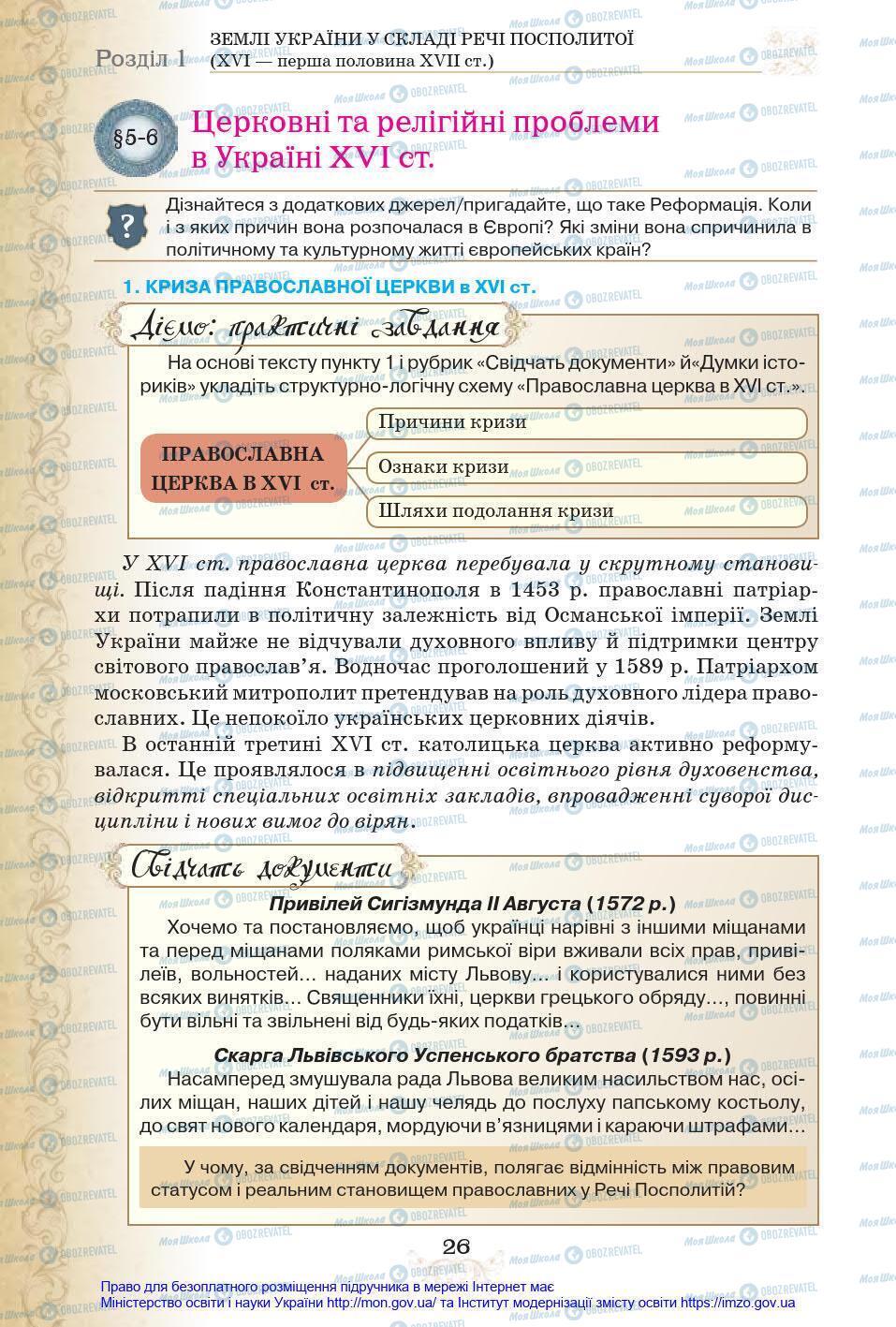 Учебники История Украины 8 класс страница 26