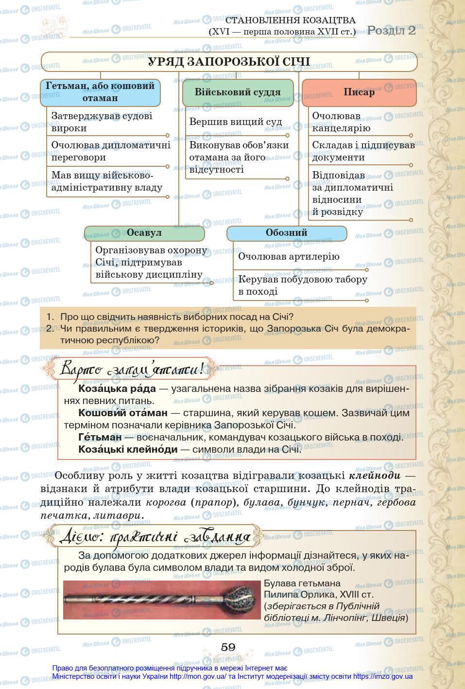 Учебники История Украины 8 класс страница 59