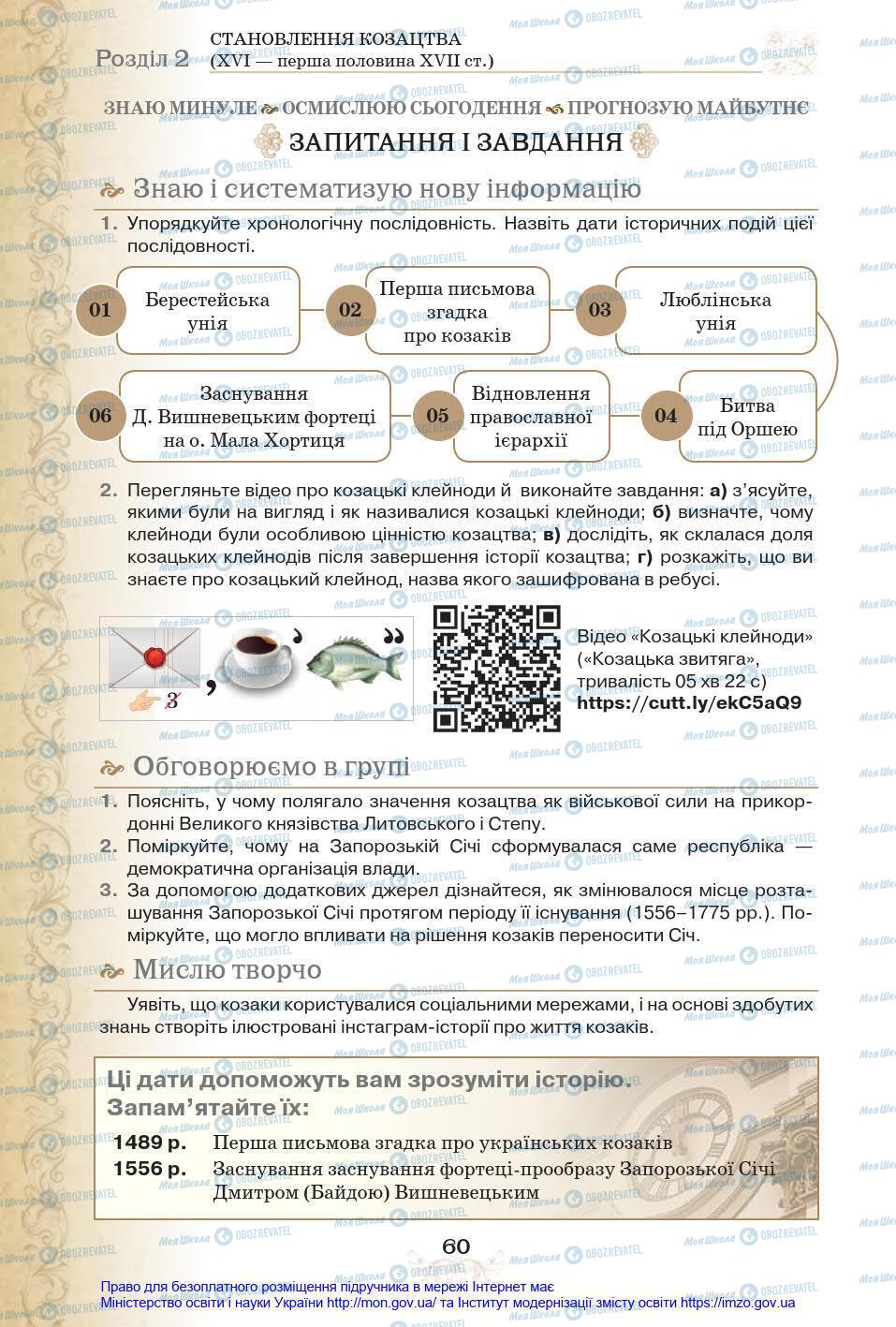 Учебники История Украины 8 класс страница 60