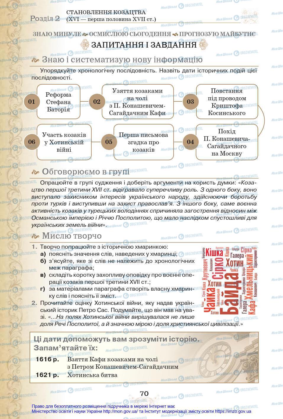 Учебники История Украины 8 класс страница 70