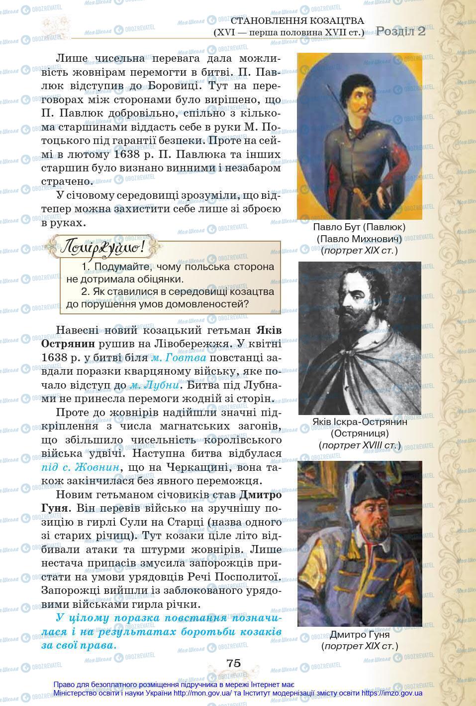 Учебники История Украины 8 класс страница 75