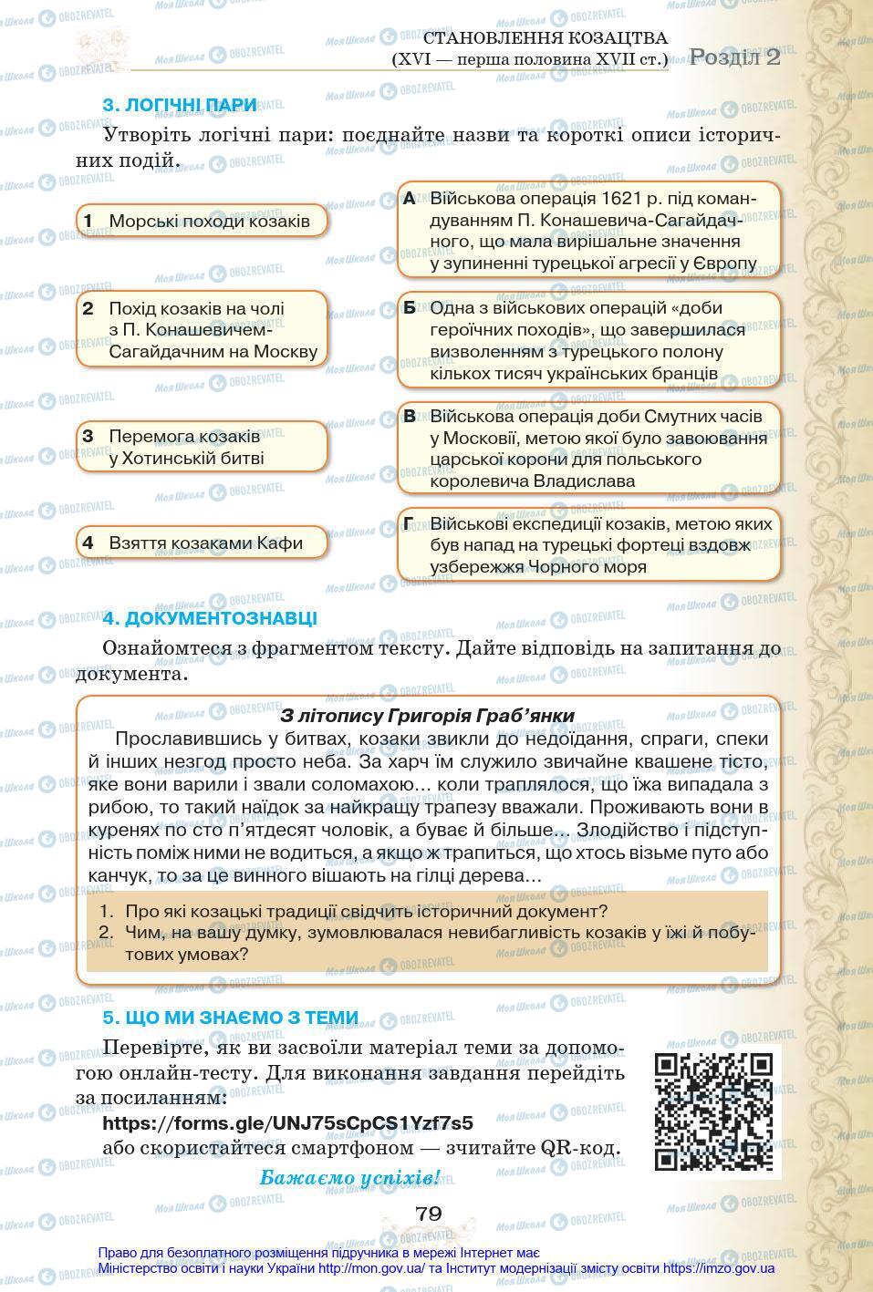 Учебники История Украины 8 класс страница 79
