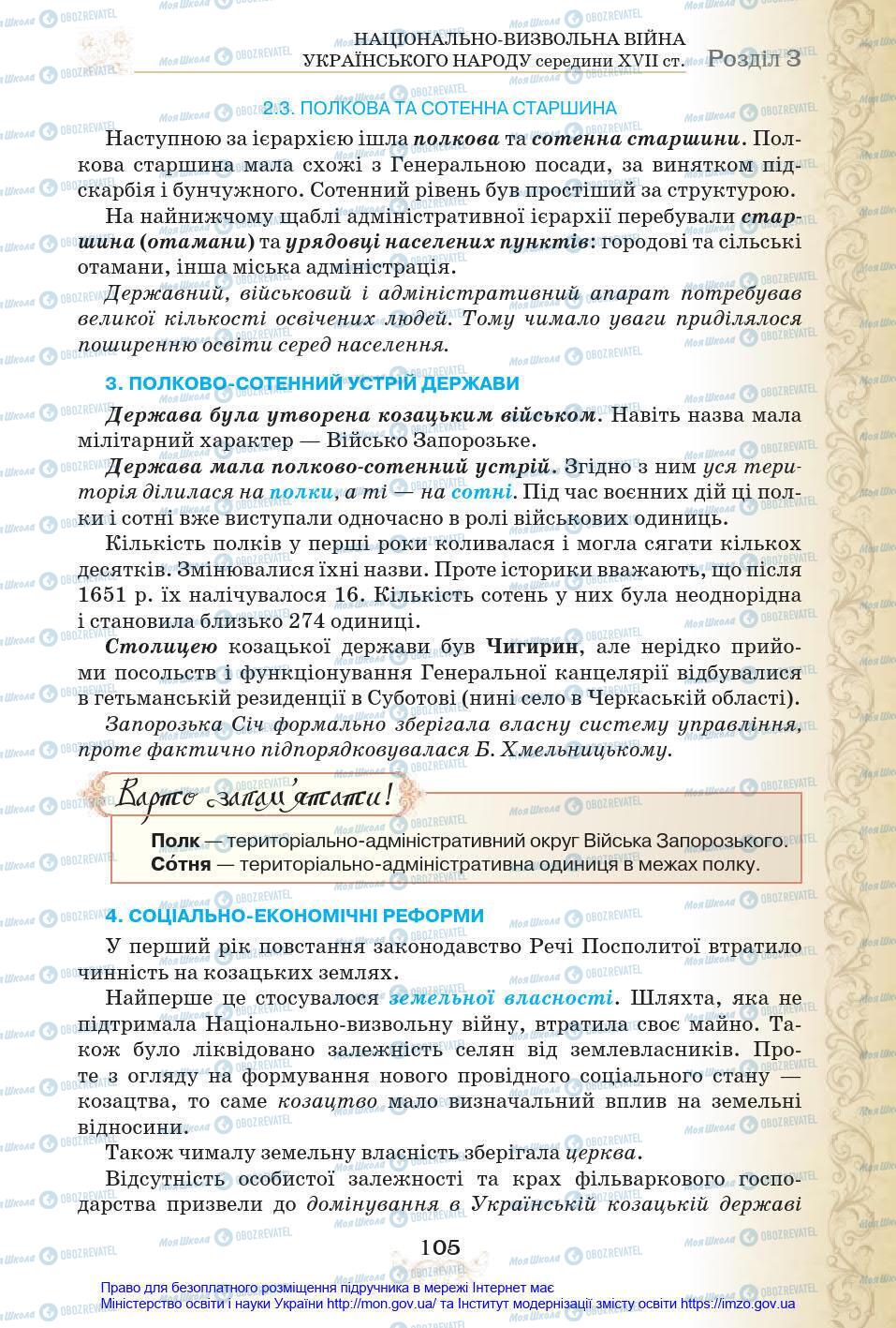 Підручники Історія України 8 клас сторінка 105