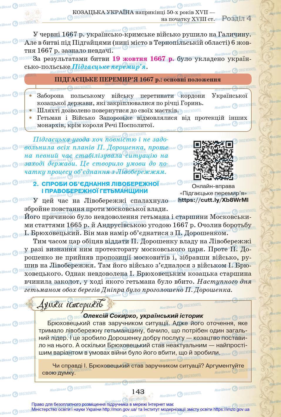 Учебники История Украины 8 класс страница 143