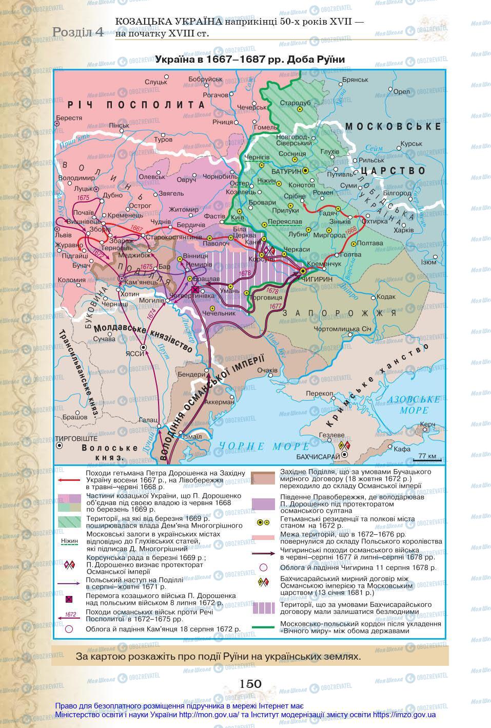 Підручники Історія України 8 клас сторінка 150