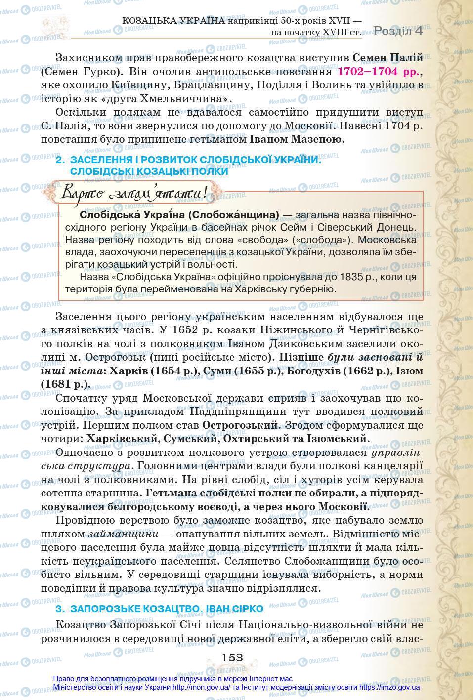 Учебники История Украины 8 класс страница 153