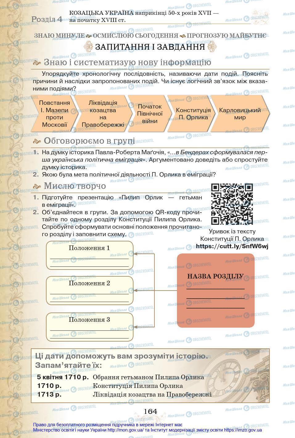 Учебники История Украины 8 класс страница 164